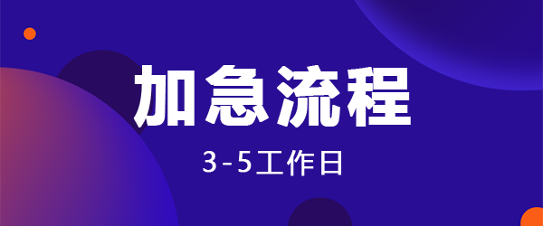 软件著作权加急登记（3-5工作日）