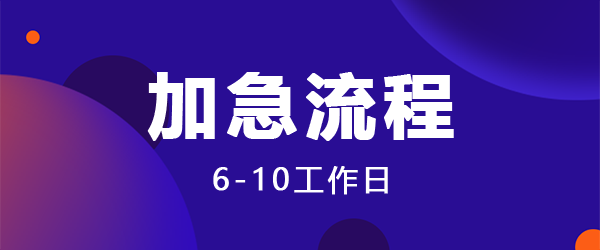 软件著作权加急登记（6-10工作日）