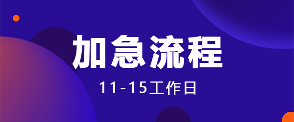 软件著作权加急登记（11-15工作日）