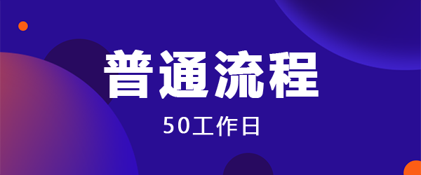 软件著作权普通登记(50工作日)